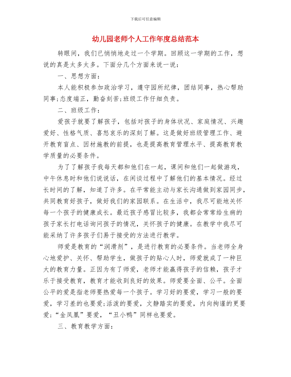 幼儿园老师个人小结范文与幼儿园老师个人工作年度总结范本汇编_第3页