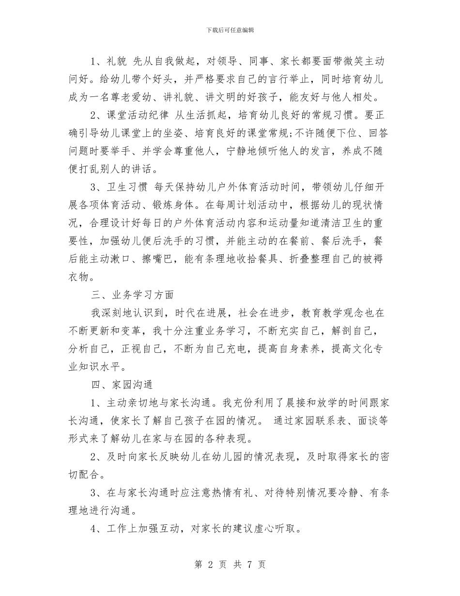 幼儿园老师个人工作总结2024与幼儿园老师个人工作总结范例汇编_第2页