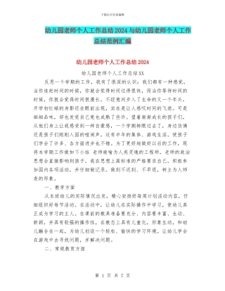 幼儿园老师个人工作总结2024与幼儿园老师个人工作总结范例汇编