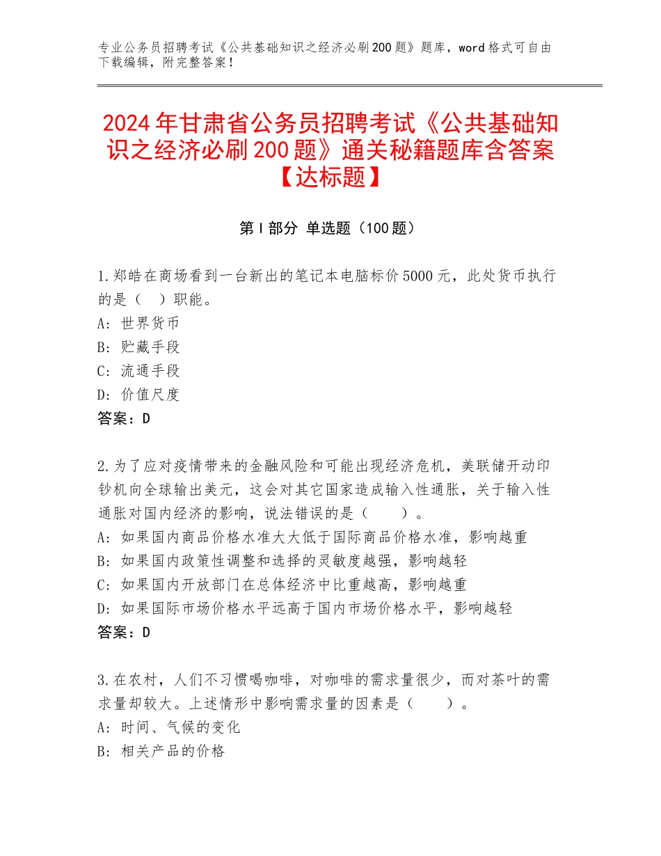 2024年甘肃省公务员招聘考试《公共基础知识之经济必刷200题》通关秘籍题库含答案【达标题】_第1页