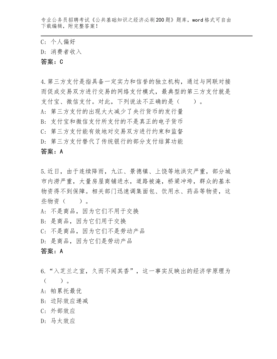 2024年甘肃省公务员招聘考试《公共基础知识之经济必刷200题》通关秘籍题库含答案【达标题】_第2页