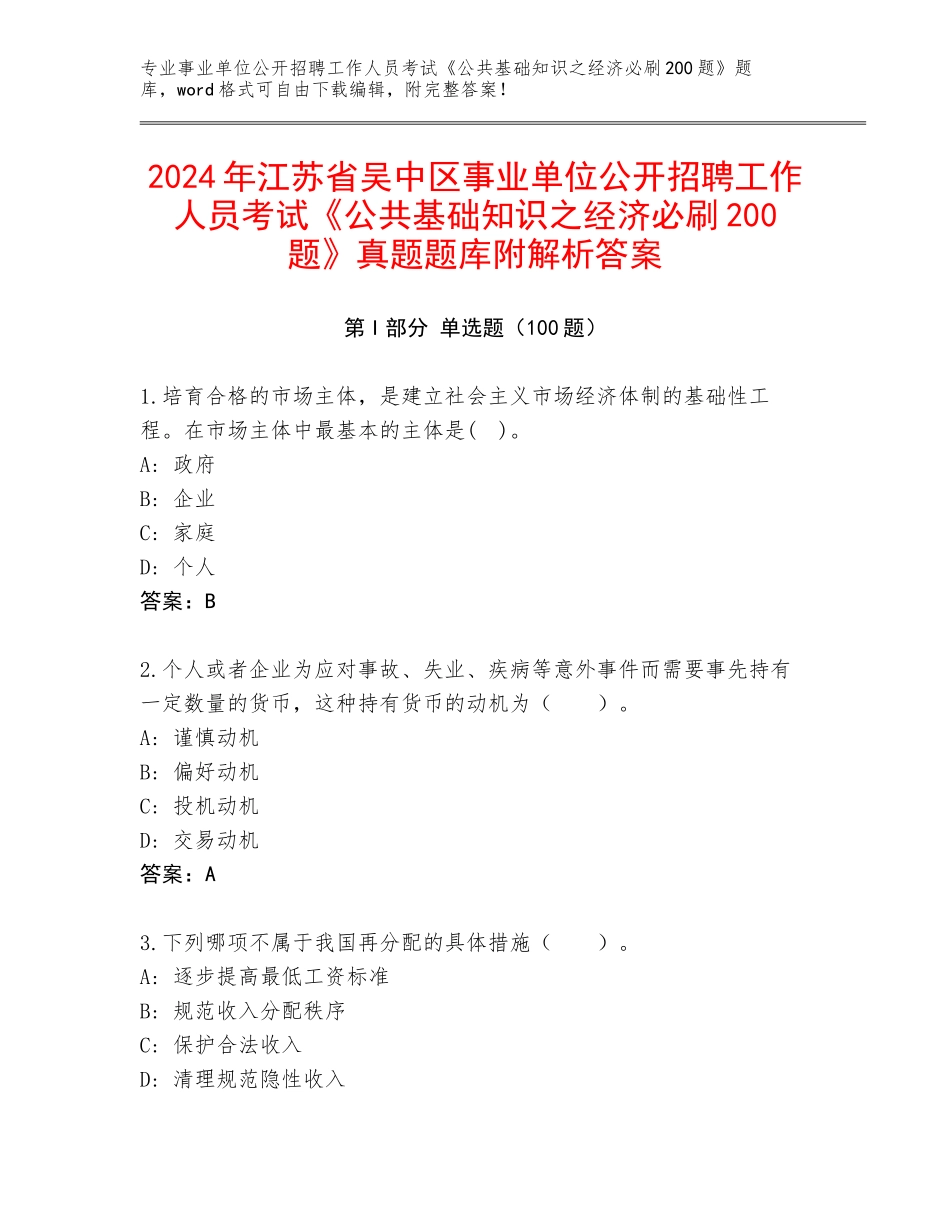 2024年江苏省吴中区事业单位公开招聘工作人员考试《公共基础知识之经济必刷200题》真题题库附解析答案_第1页