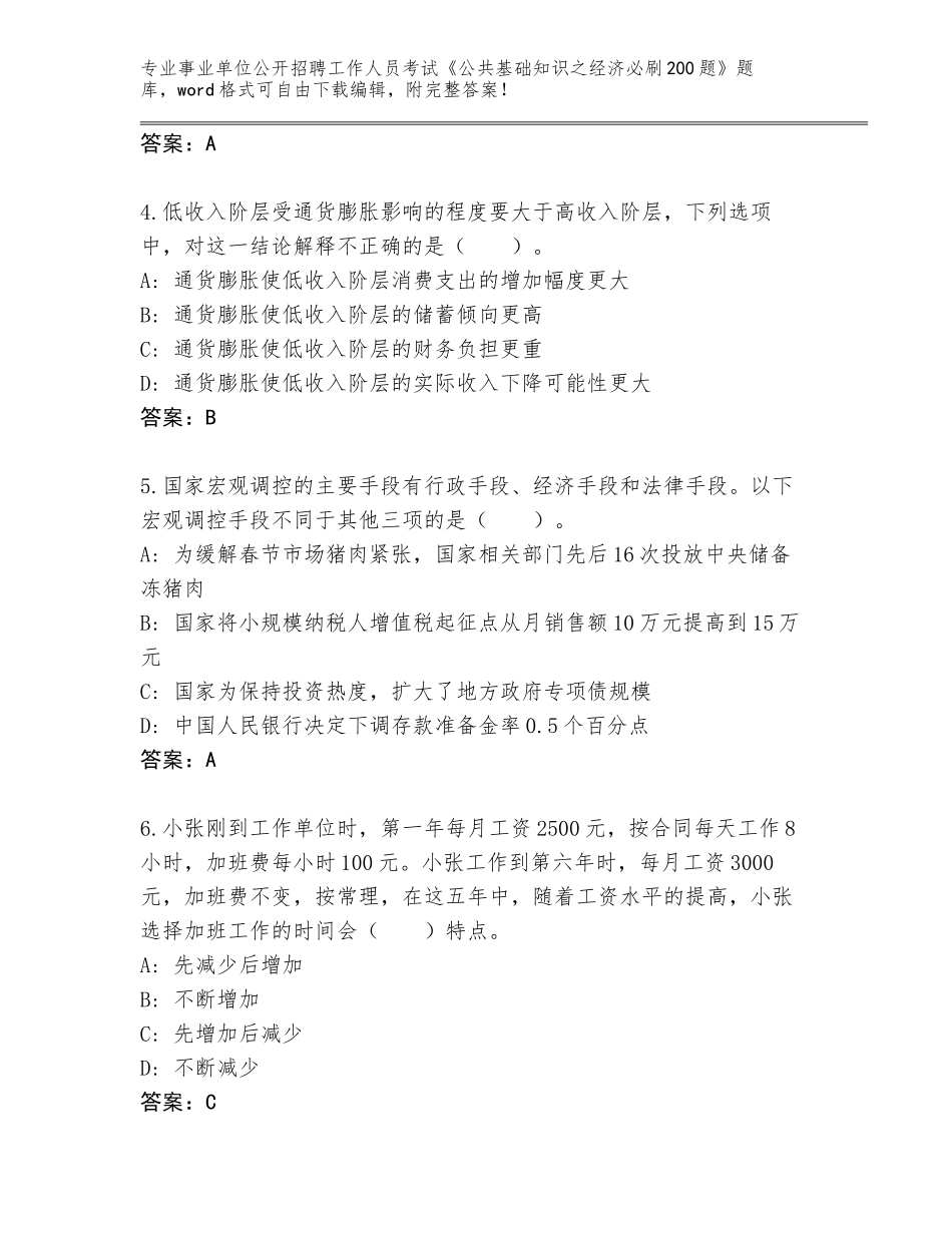 2024年江苏省吴中区事业单位公开招聘工作人员考试《公共基础知识之经济必刷200题》真题题库附解析答案_第2页