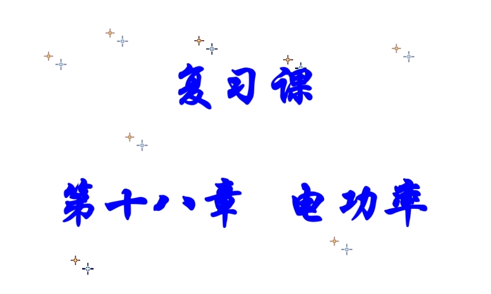 新人教版九年级物理第十八章电功率复习课件ppt