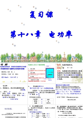 新人教版九年级物理第十八章电功率复习课件ppt