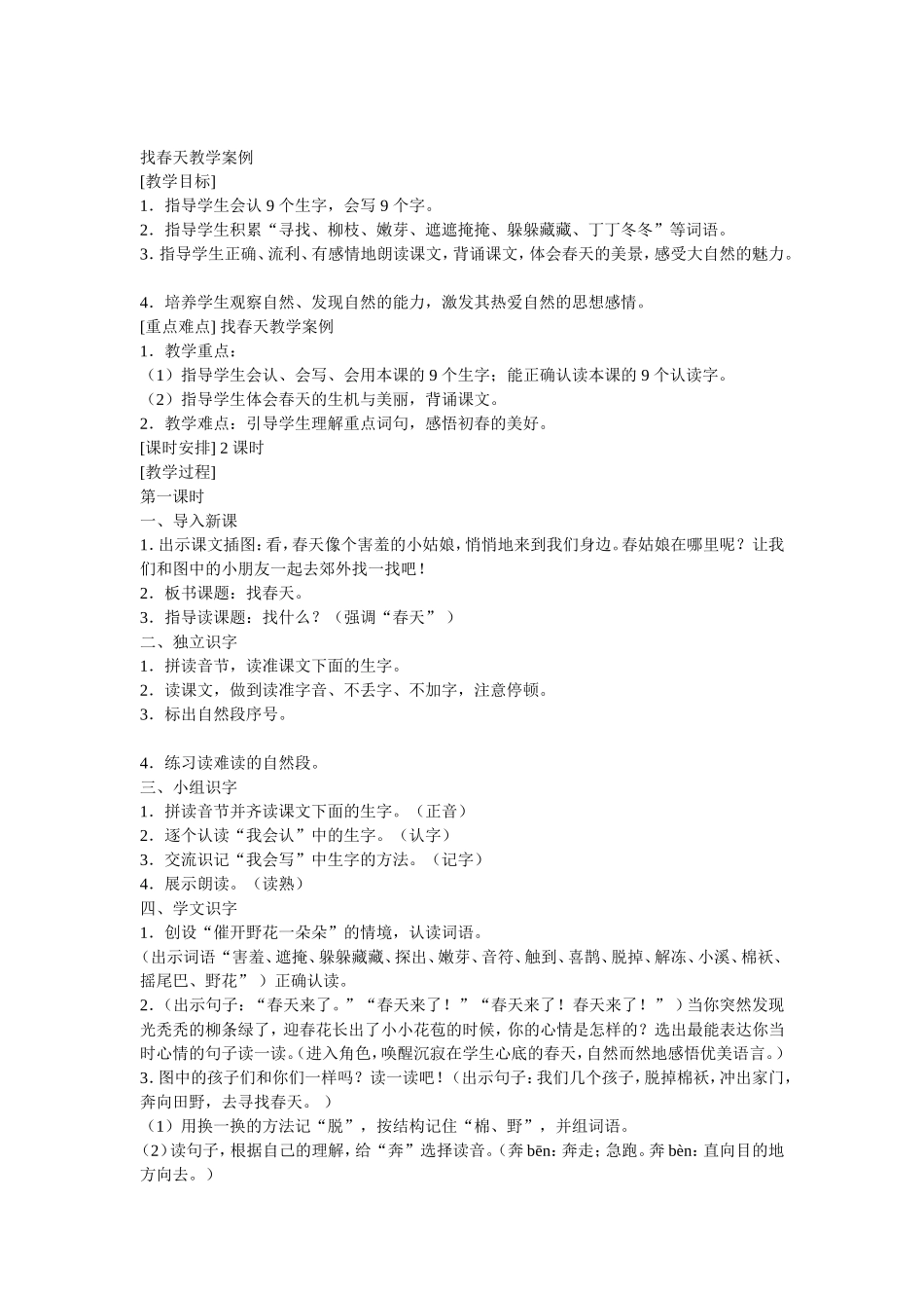 找春天教学案例_第1页