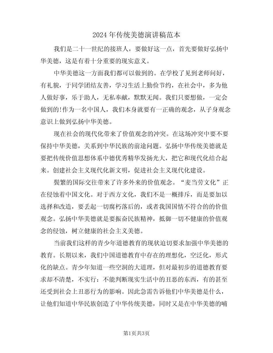 2024年传统美德演讲稿范本(2篇)_第1页