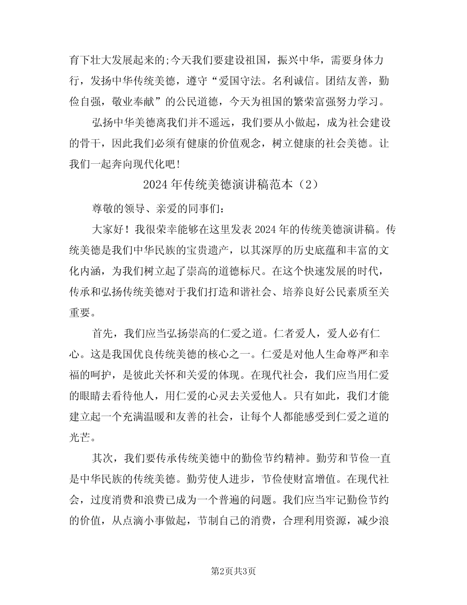 2024年传统美德演讲稿范本(2篇)_第2页