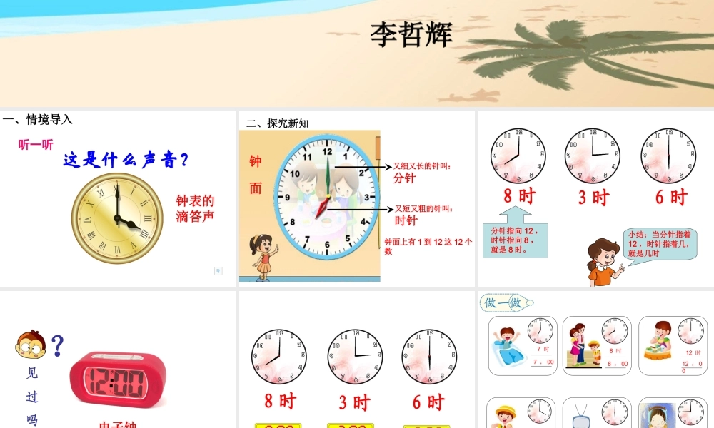 小学数学人教2011课标版一年级认识钟表.认识整时