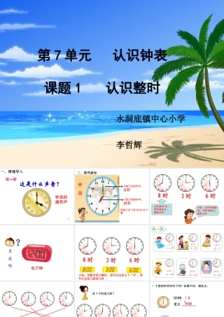 小学数学人教2011课标版一年级认识钟表.认识整时