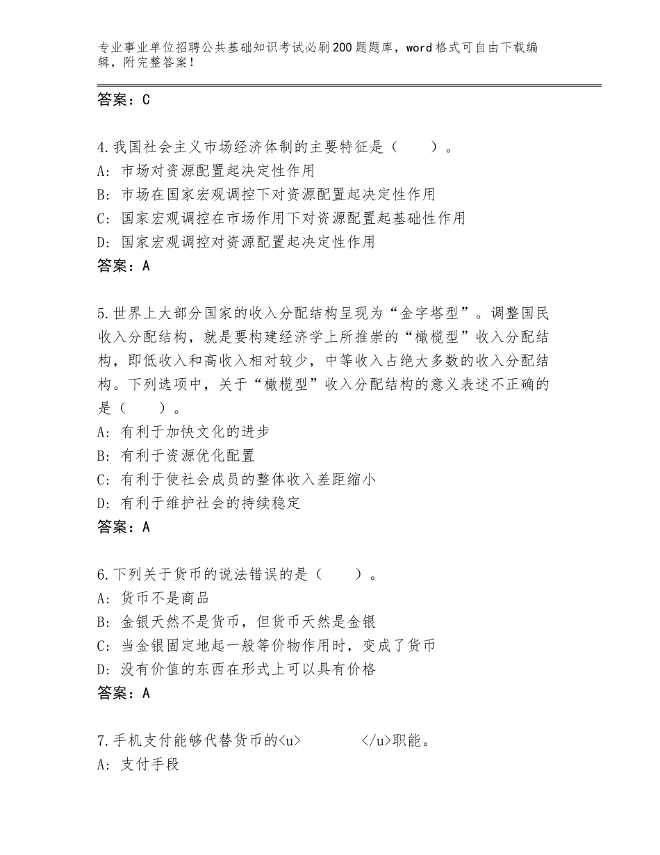 2024年黑龙江省道外区事业单位招聘公共基础知识考试必刷200题通关秘籍题库（巩固）_第2页
