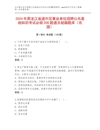 2024年黑龙江省道外区事业单位招聘公共基础知识考试必刷200题通关秘籍题库（巩固）