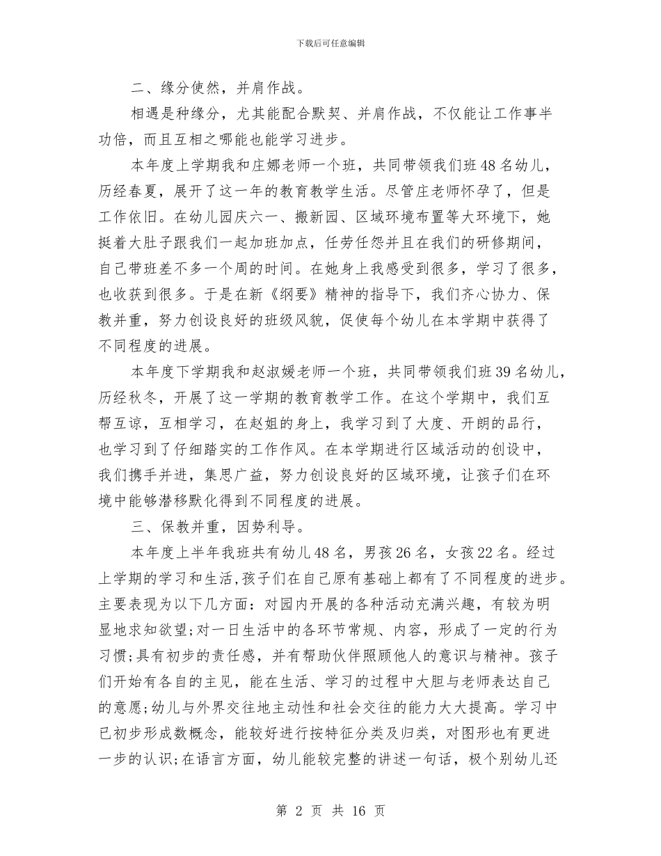 幼儿园老师个人工作总结与幼儿园老师个人工作总结范例汇编_第2页