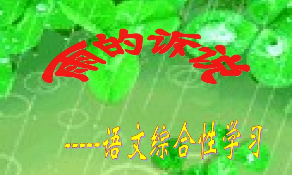 雨的诉说综合性学习