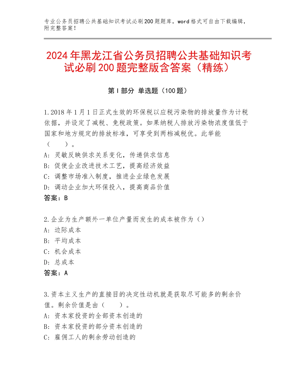 2024年黑龙江省公务员招聘公共基础知识考试必刷200题完整版含答案（精练）_第1页