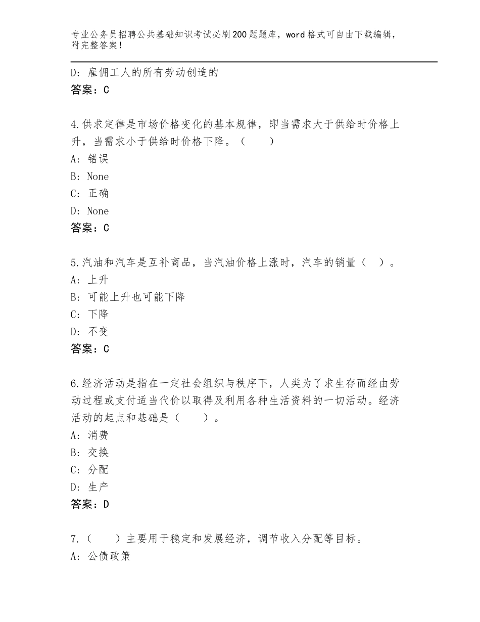 2024年黑龙江省公务员招聘公共基础知识考试必刷200题完整版含答案（精练）_第2页