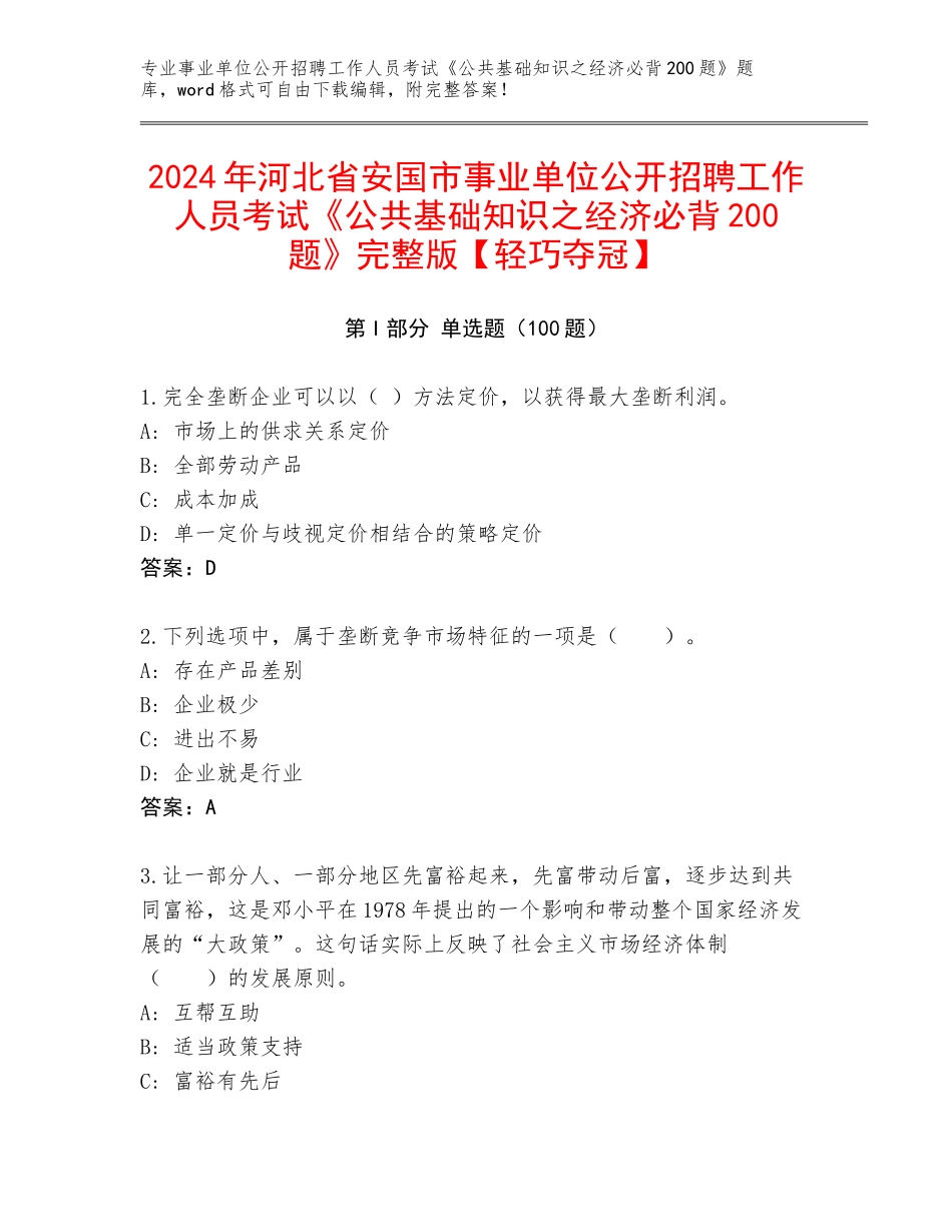 2024年河北省安国市事业单位公开招聘工作人员考试《公共基础知识之经济必背200题》完整版【轻巧夺冠】_第1页