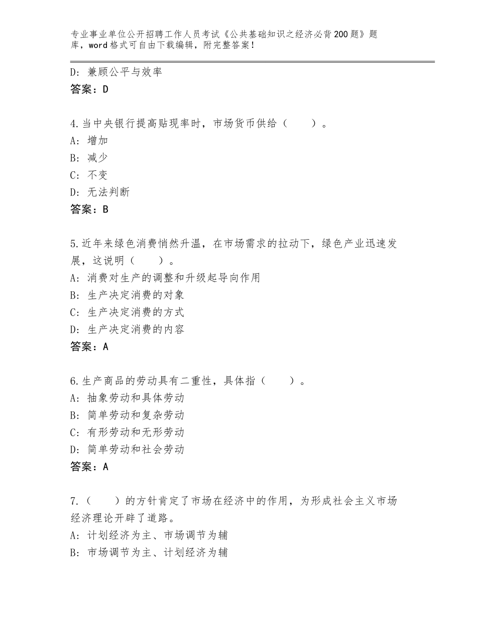 2024年河北省安国市事业单位公开招聘工作人员考试《公共基础知识之经济必背200题》完整版【轻巧夺冠】_第2页