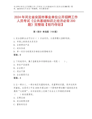 2024年河北省安国市事业单位公开招聘工作人员考试《公共基础知识之经济必背200题》完整版【轻巧夺冠】