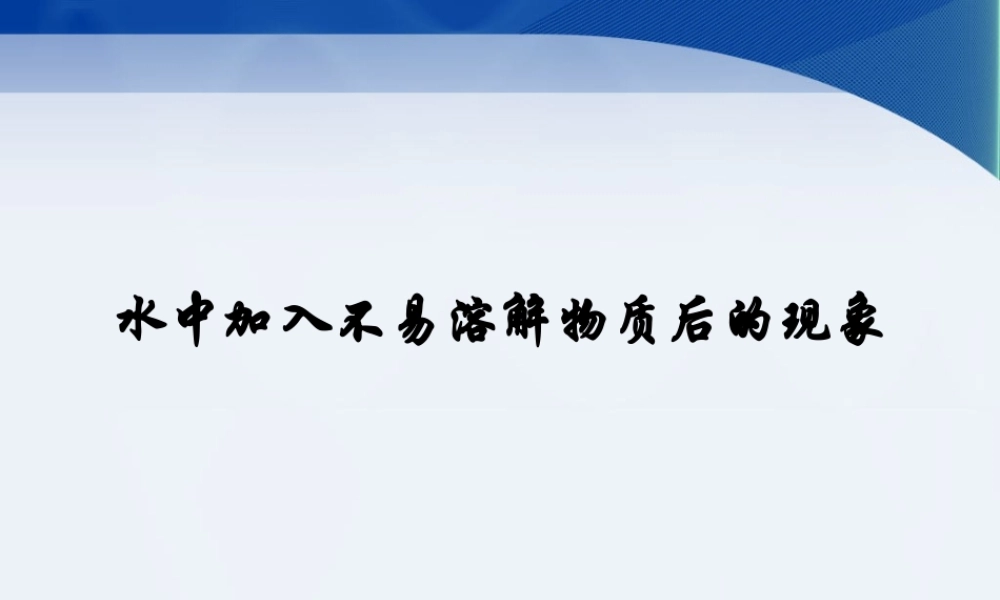 水中加入不易溶解物质后的现象