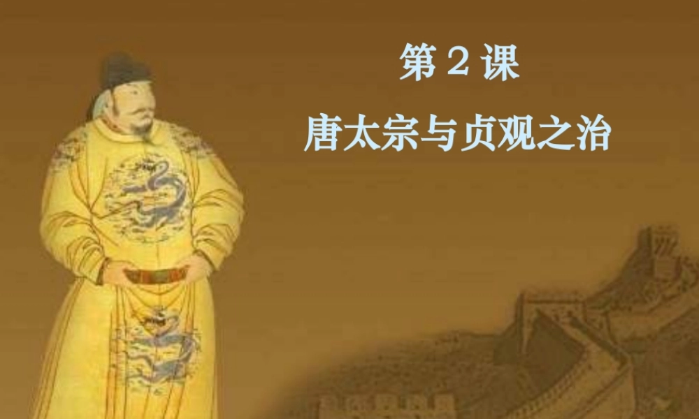1.2第2课《唐太宗与贞观之治》课件-新人教版