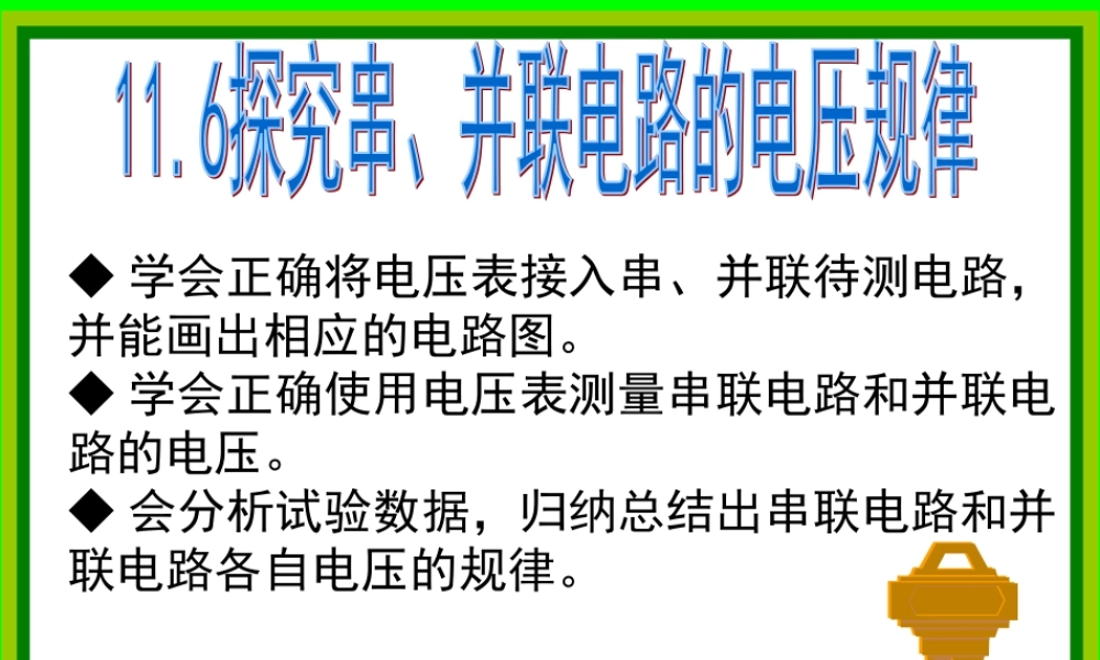 探究串并联电路电压规律