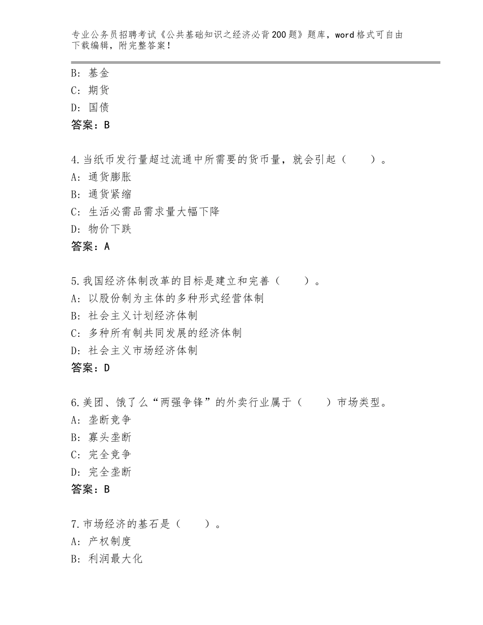 2024年广西壮族自治区覃塘区公务员招聘考试《公共基础知识之经济必背200题》题库大全【历年真题】_第2页