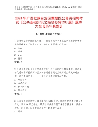 2024年广西壮族自治区覃塘区公务员招聘考试《公共基础知识之经济必背200题》题库大全【历年真题】