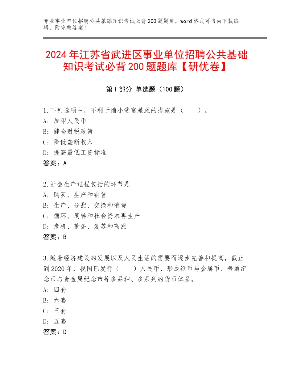 2024年江苏省武进区事业单位招聘公共基础知识考试必背200题题库【研优卷】_第1页