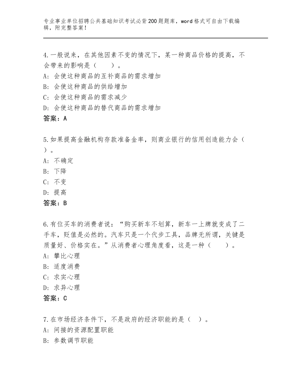 2024年江苏省武进区事业单位招聘公共基础知识考试必背200题题库【研优卷】_第2页