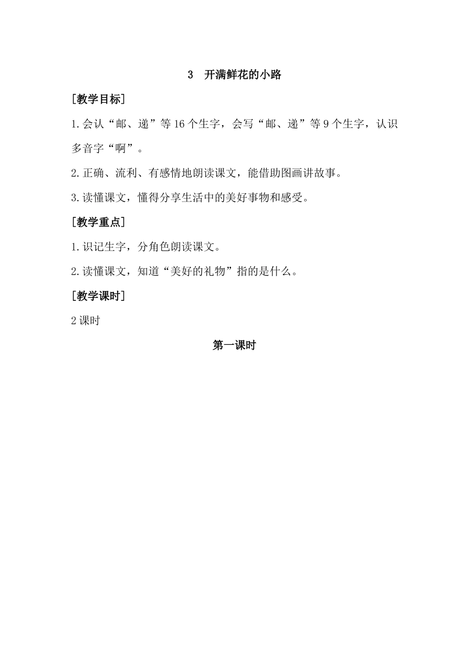 3--开满鲜花的小路_第1页