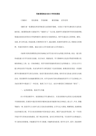 用新课程理念充实小学英语课堂