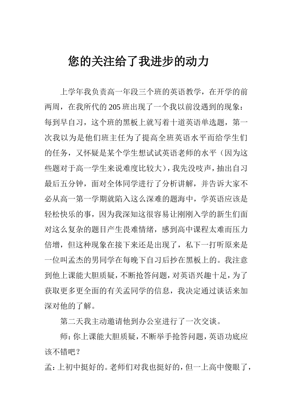 您的关注给了我进步的动力(评中一案例)_第1页