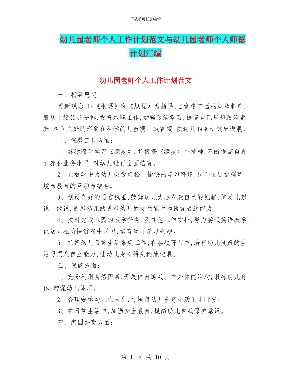 幼儿园老师个人工作计划范文与幼儿园老师个人师德计划汇编_第1页