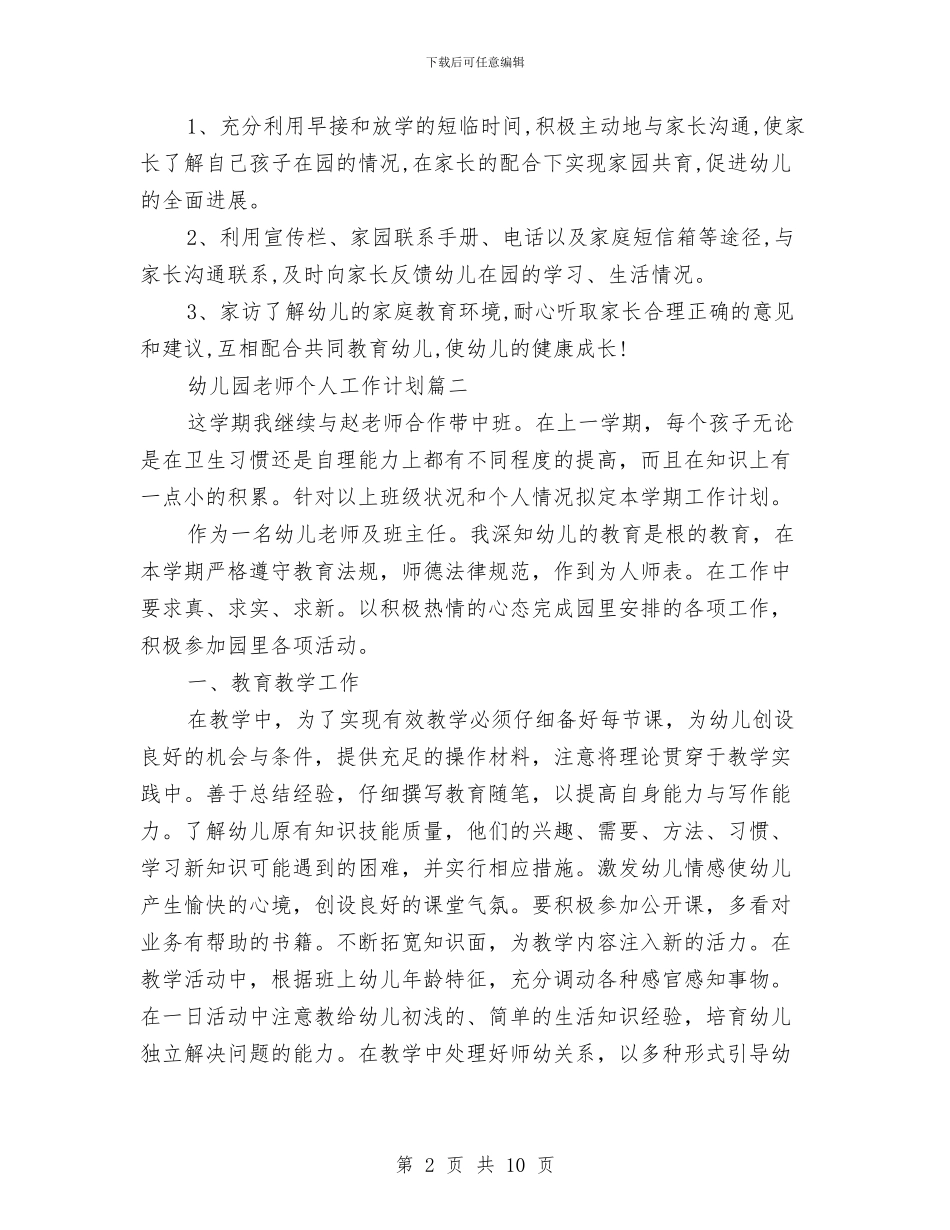 幼儿园老师个人工作计划范文与幼儿园老师个人师德计划汇编_第2页