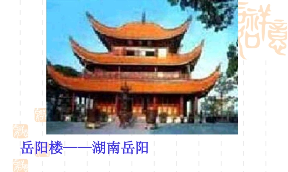 岳阳楼记ppt5-25