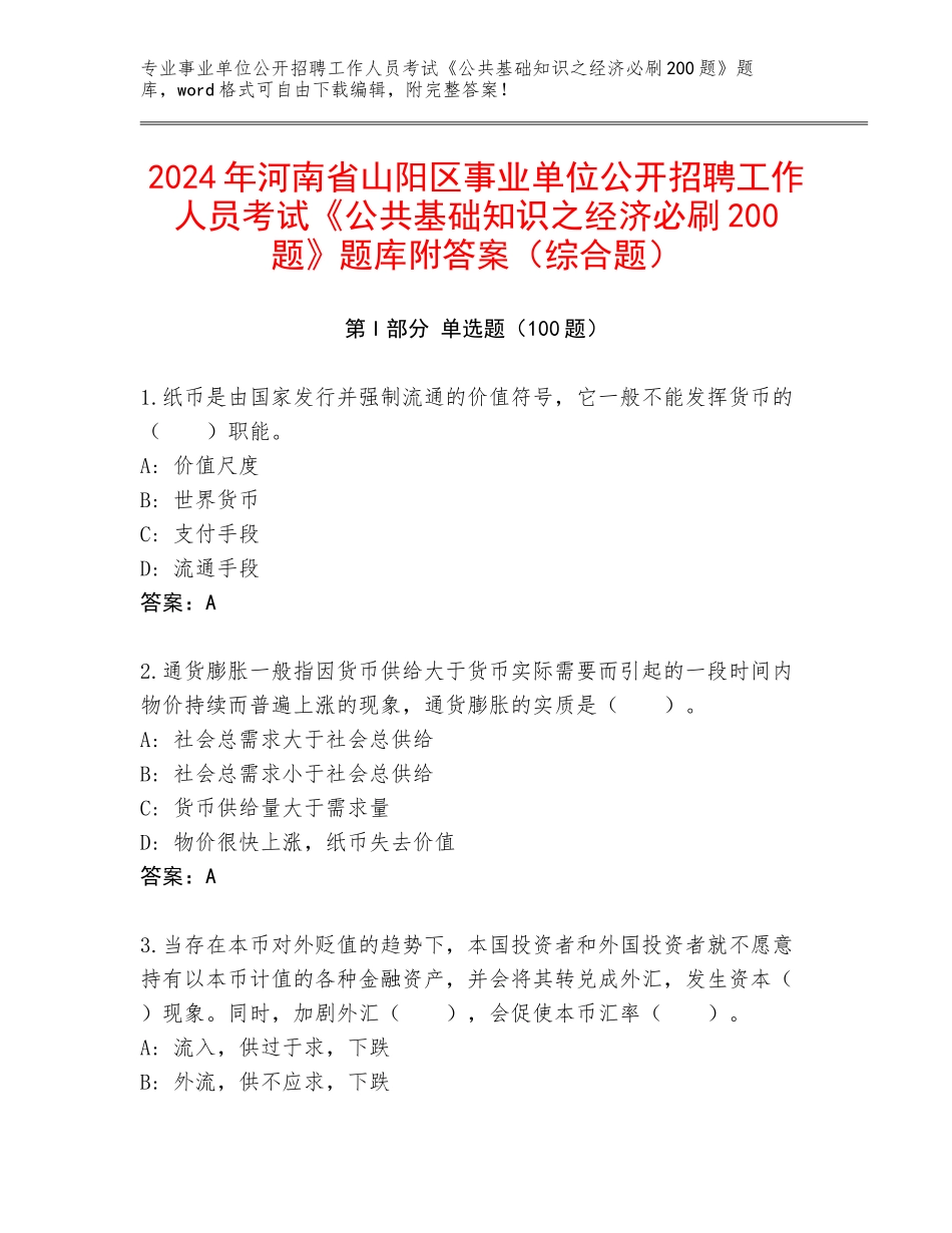2024年河南省山阳区事业单位公开招聘工作人员考试《公共基础知识之经济必刷200题》题库附答案（综合题）_第1页