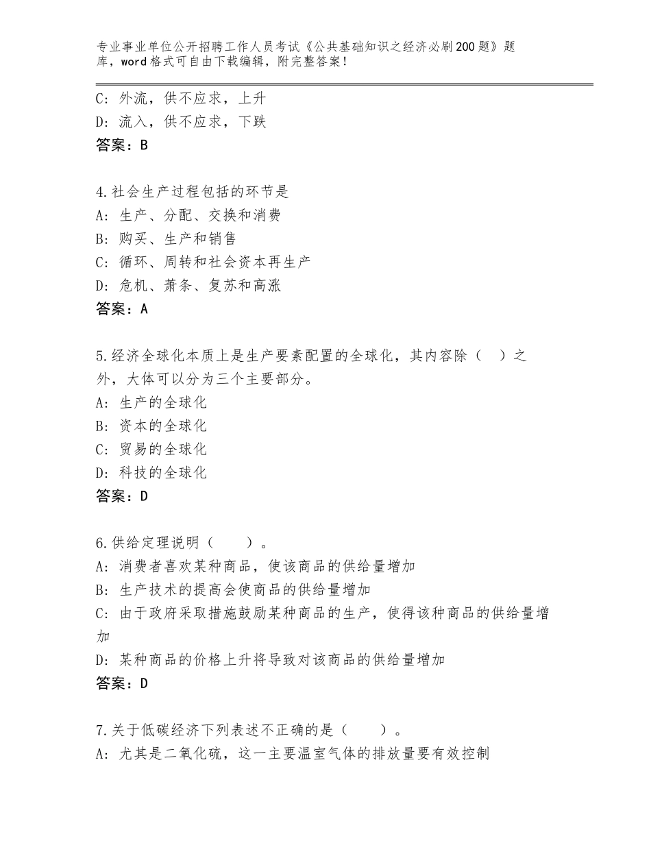 2024年河南省山阳区事业单位公开招聘工作人员考试《公共基础知识之经济必刷200题》题库附答案（综合题）_第2页