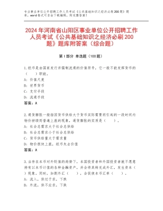 2024年河南省山阳区事业单位公开招聘工作人员考试《公共基础知识之经济必刷200题》题库附答案（综合题）
