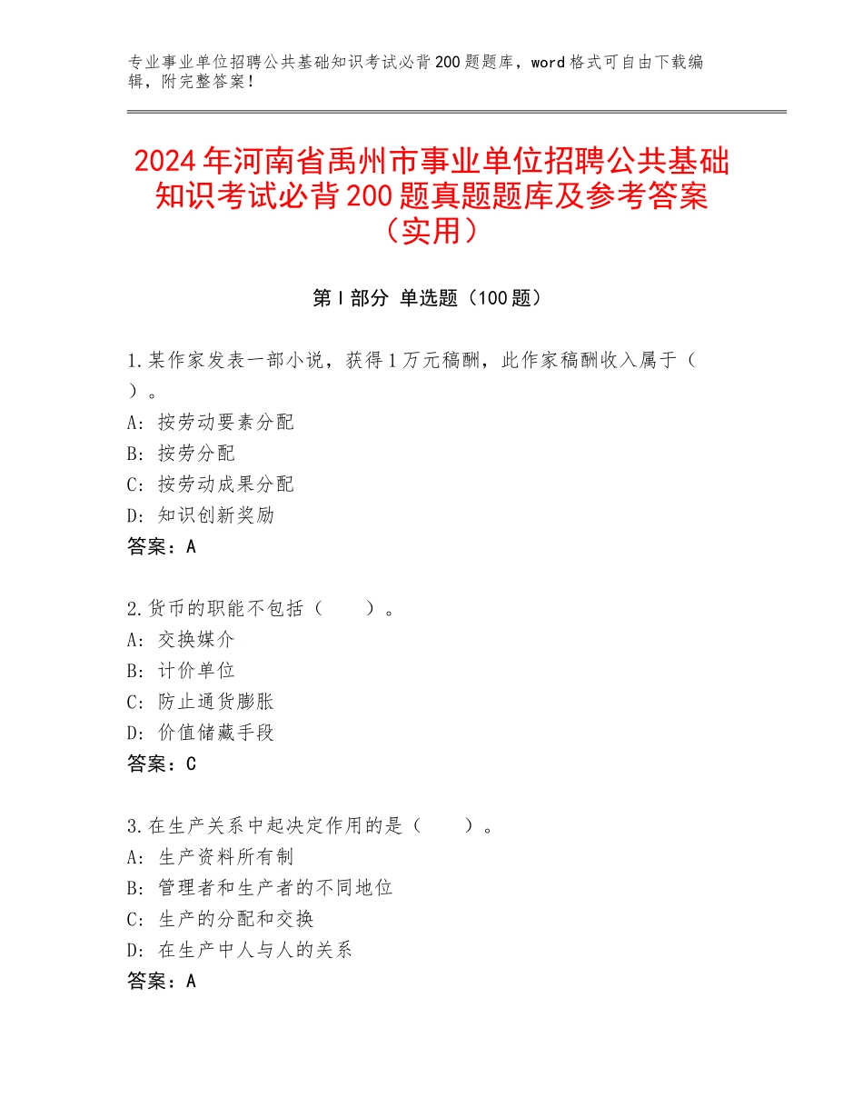 2024年河南省禹州市事业单位招聘公共基础知识考试必背200题真题题库及参考答案（实用）_第1页