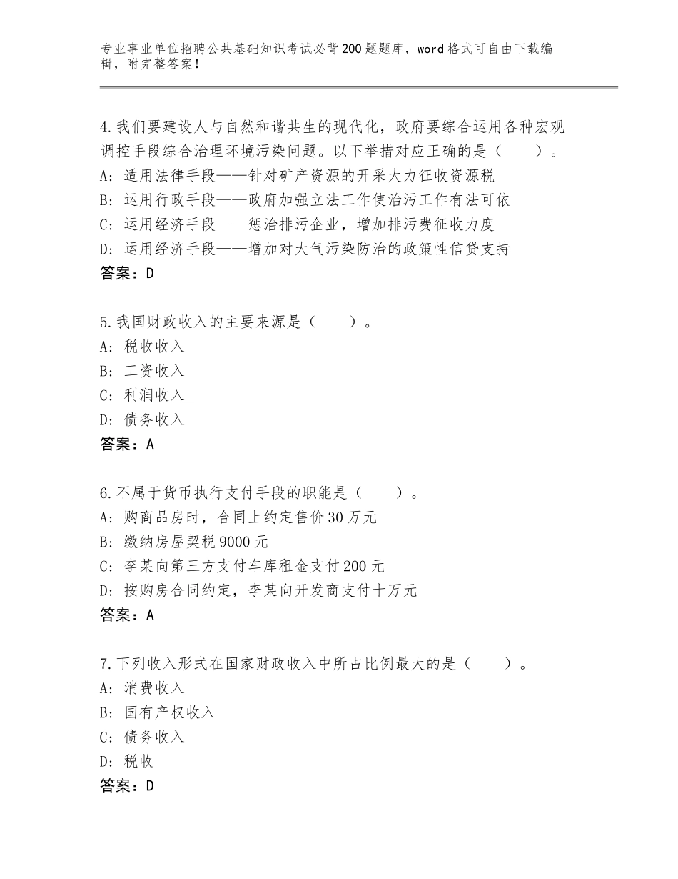 2024年河南省禹州市事业单位招聘公共基础知识考试必背200题真题题库及参考答案（实用）_第2页