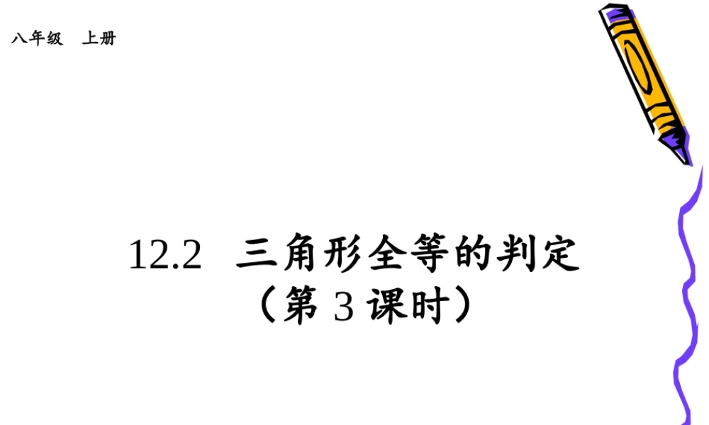 12.2.3全等三角形的判定三.2.3全等三角形的判定三