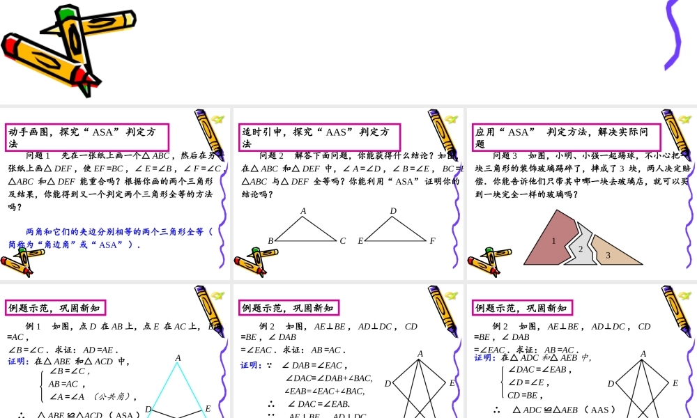 12.2.3全等三角形的判定三.2.3全等三角形的判定三