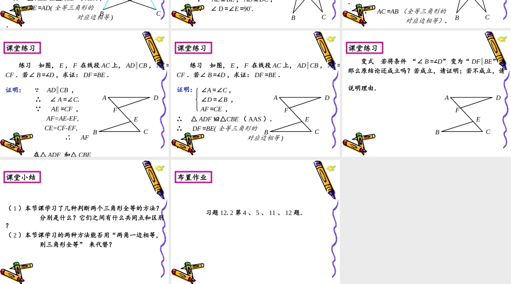 12.2.3全等三角形的判定三.2.3全等三角形的判定三