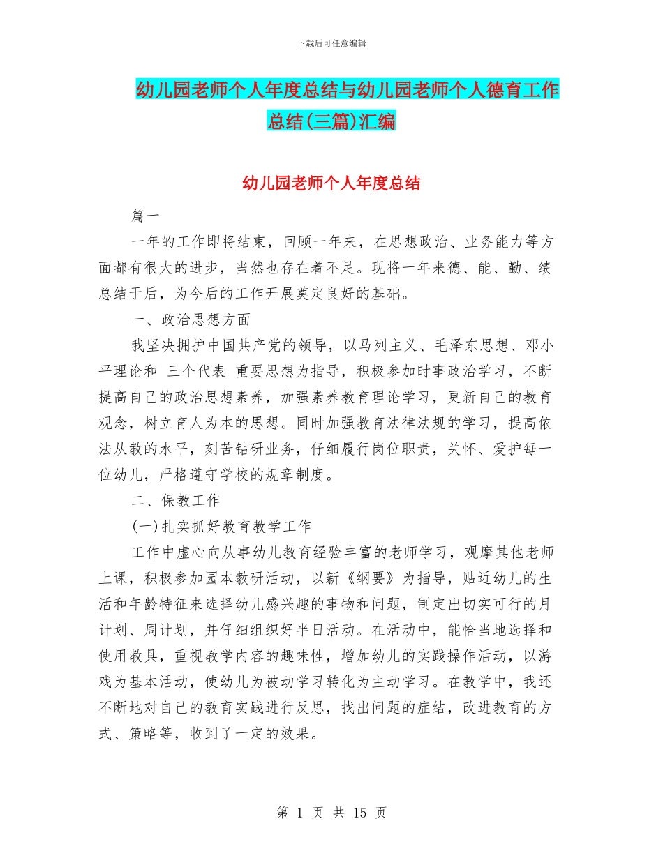幼儿园老师个人年度总结与幼儿园老师个人德育工作总结汇编_第1页