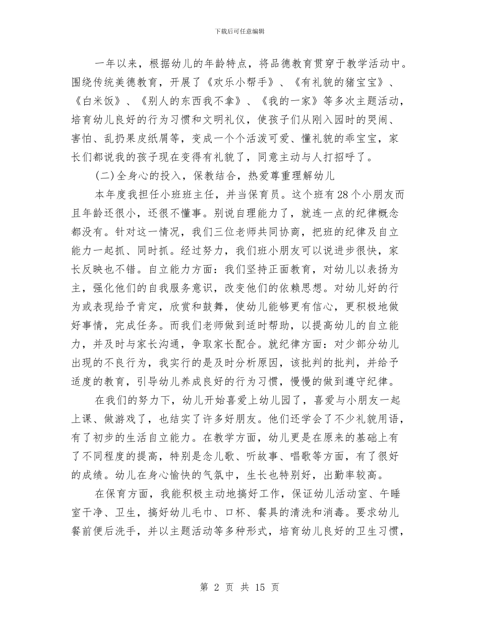 幼儿园老师个人年度总结与幼儿园老师个人德育工作总结汇编_第2页