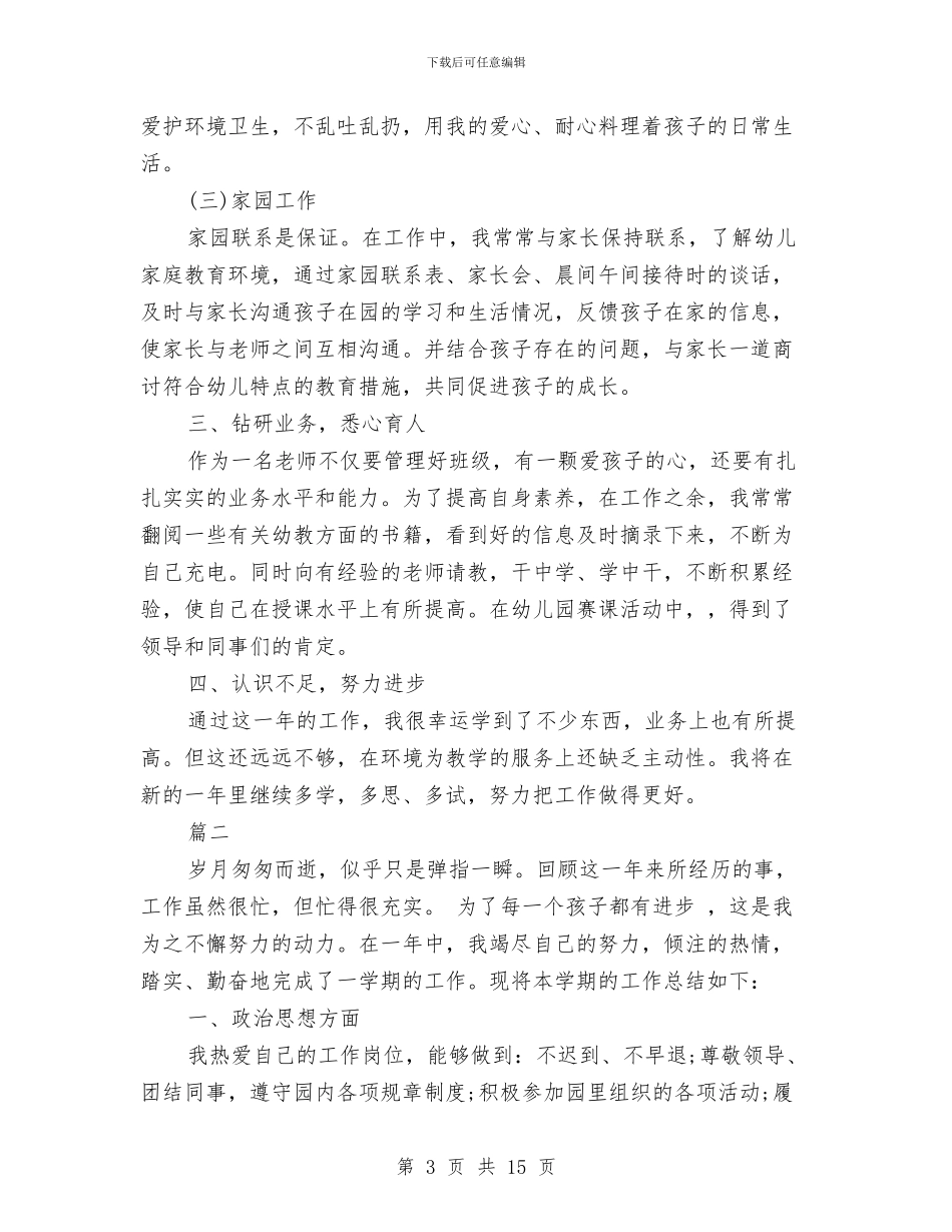 幼儿园老师个人年度总结与幼儿园老师个人德育工作总结汇编_第3页