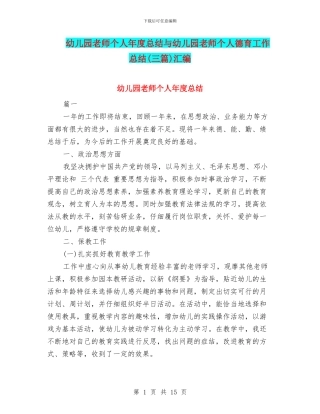 幼儿园老师个人年度总结与幼儿园老师个人德育工作总结汇编