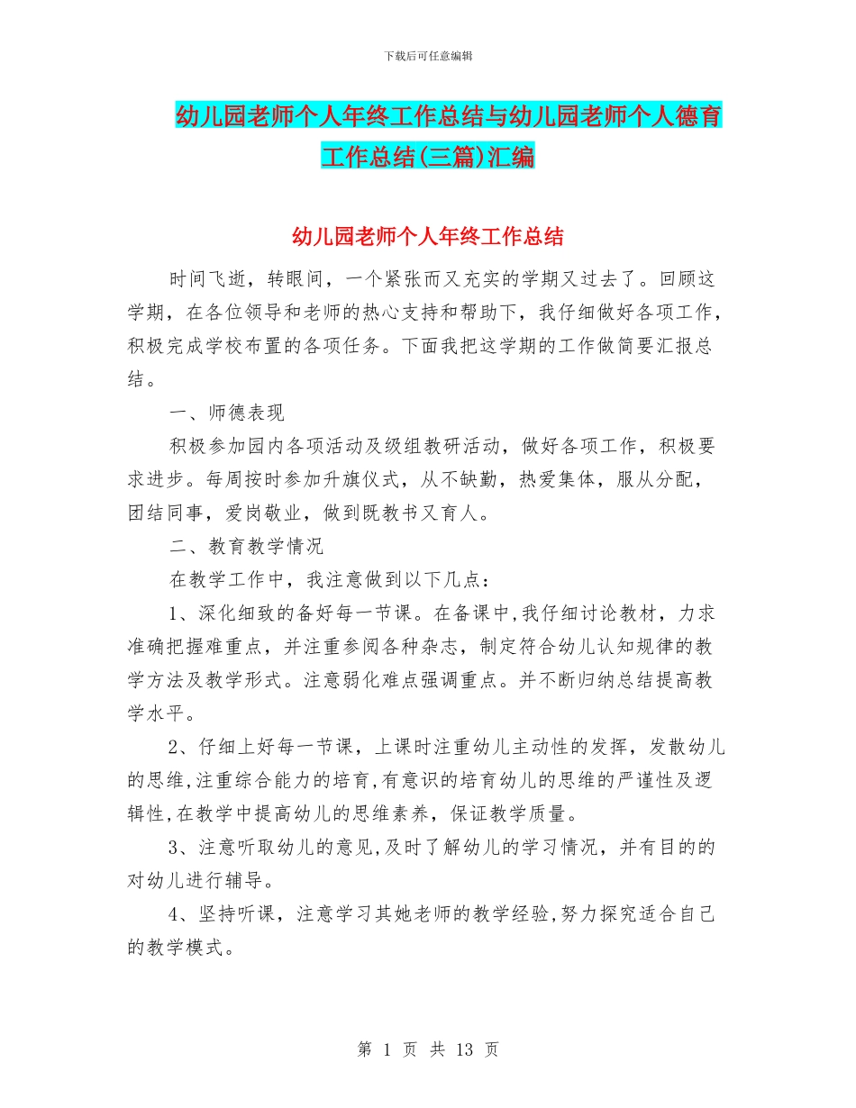 幼儿园老师个人年终工作总结与幼儿园老师个人德育工作总结汇编_第1页