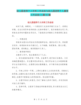 幼儿园老师个人年终工作总结与幼儿园老师个人德育工作总结汇编